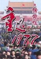 重返1977大时代