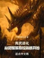 高武进化从觉醒哥斯拉体质开始无错