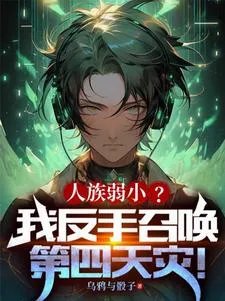 第四天灾沙雕玩家打穿无尽深渊