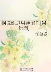 据说她是男神前任