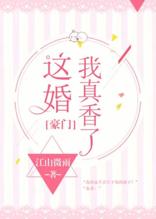 这婚我真香了