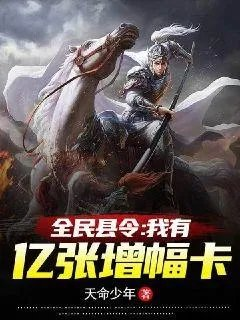 全民县令我有亿张增幅卡李越