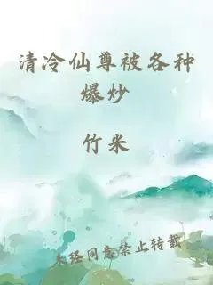 清冷仙尊被各种爆炒