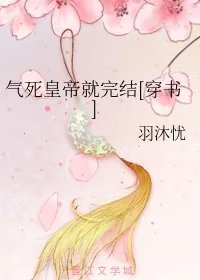 气死皇帝就