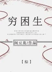 穷困生