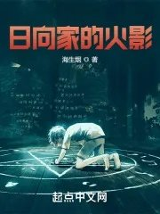 日向家的火影
