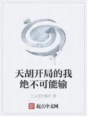 天胡开局的我绝不可能输