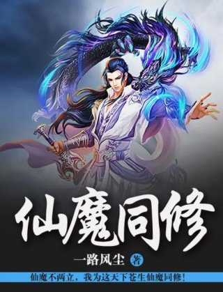 仙魔同修人物