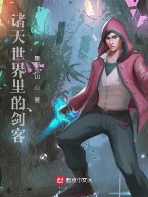 诸天世界里的剑客笔趣