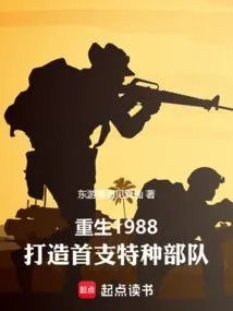 打造首支特种部队赵毅