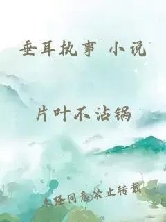 垂耳执事