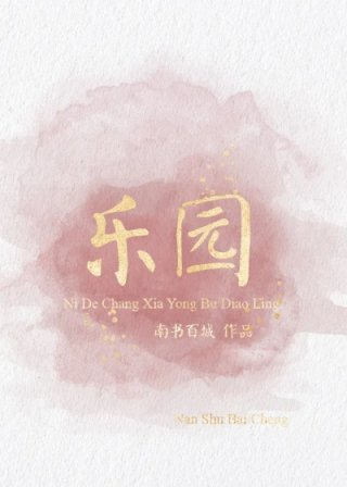 乐园路沈语