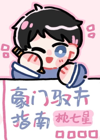 豪门驭夫指南