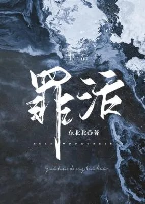 罪活