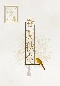 春夏秋冬骨科山水郎