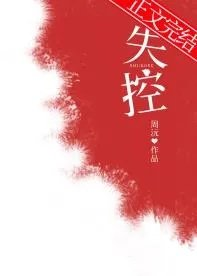 失控骨科