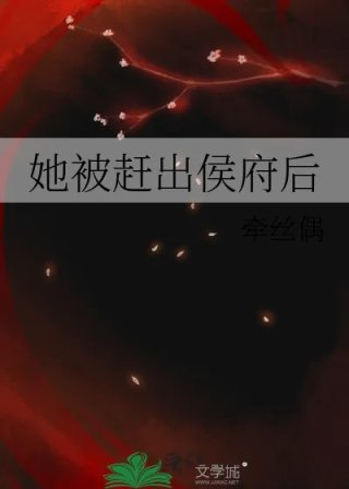 她被赶出侯府后23