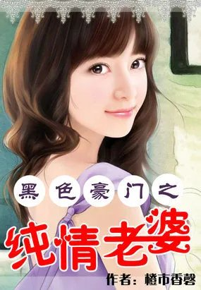 黑色豪门之我的纯情老婆