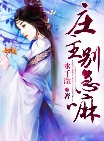 小说庄主别急嘛
