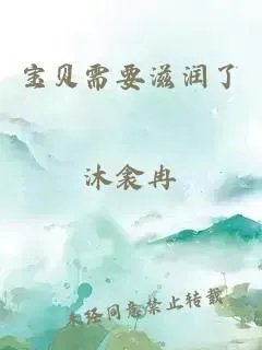 宝贝需要滋润了