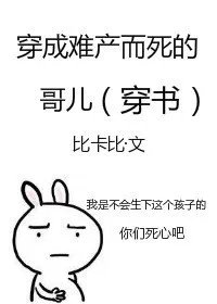 穿成难产而死的哥儿穿书