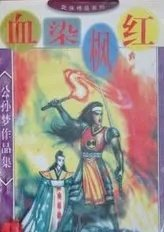 血染枫红父子年下