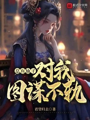 把仙尊当成炉鼎以后作者眠风枕月