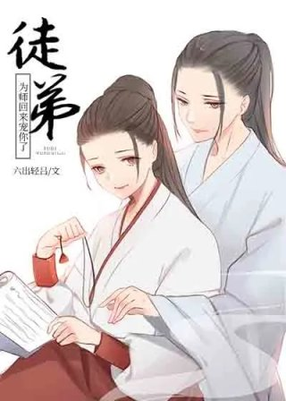 徒弟为师回来宠你了