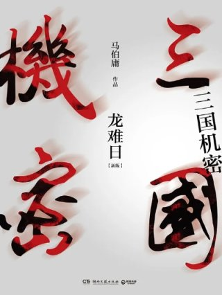 三国机密
