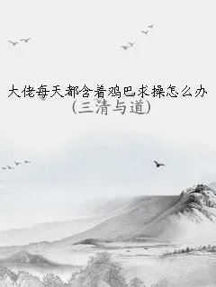 大佬每天都含着求怎么办