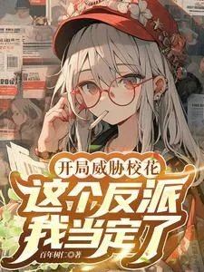 反派开局掠夺女主气运