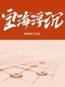 宦海沉浮第一部