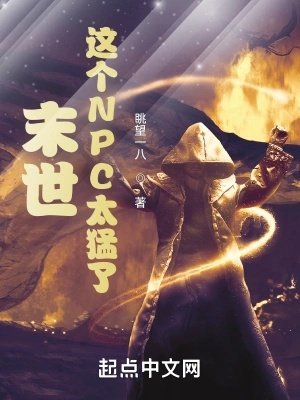 末世这个npc太猛了唐小东马大圣