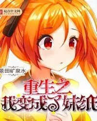 重生之我变成了妹纸