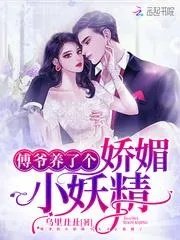 傅爷捡回个软萌小丫头