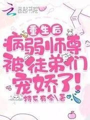 穿成病弱师尊后重生了