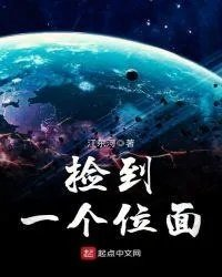 捡到一个位面类似