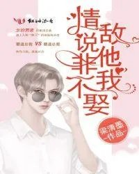 情敌他说非我不嫁