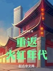 重返火红年代篱笆好