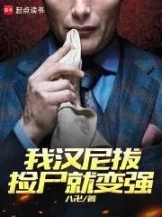汉尼拔原创受