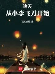 诸天从小李飞刀开始吞书道人