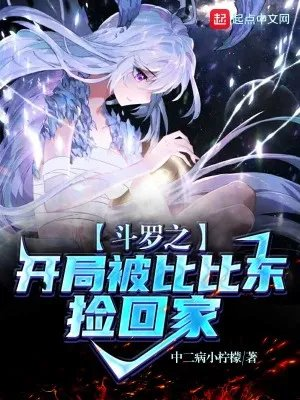 斗罗之开局被比比东收为义子