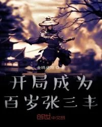 开局变成张三丰