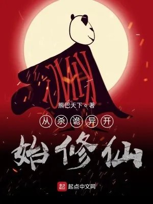 诡异修仙世界里面杀过谁