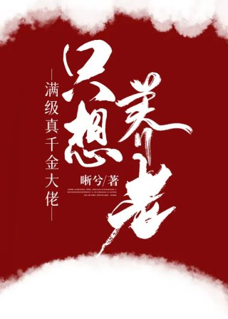 满级大佬成了真千金