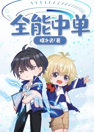 全能中单