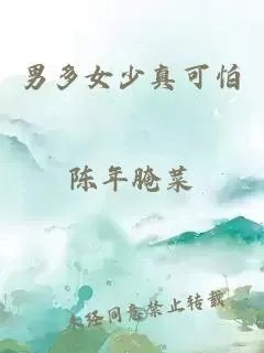 男多女少真可怕