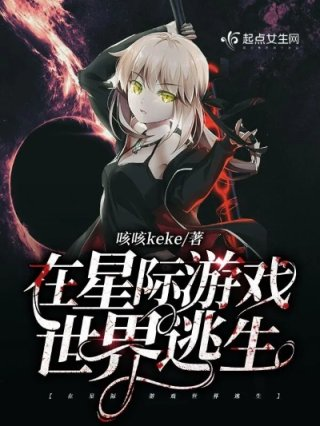 我在星际逃生游戏当萌宠