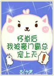 怀崽后我被豪门霸总宠上天