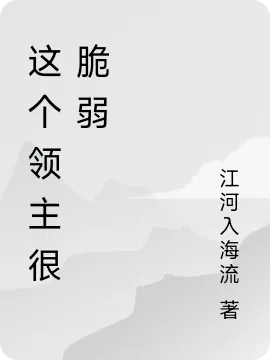 这个领主很脆弱